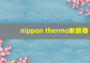 nippon thermo断路器